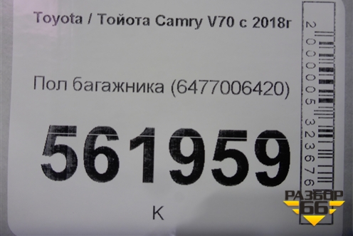 Пол багажника (6477006420) для Toyota Camry V70 с 2017г