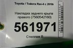 Накладка заднего крыла правого (7560542160) для Toyota Rav-4 с 2018г