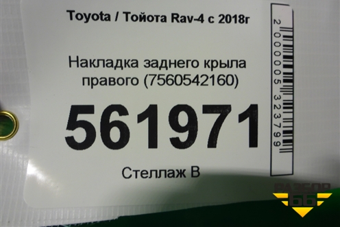 Накладка заднего крыла правого (7560542160) для Toyota Rav-4 с 2018г