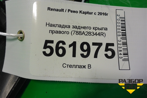 Накладка заднего крыла правого (788A28344R) для Renault Kaptur с 2016г