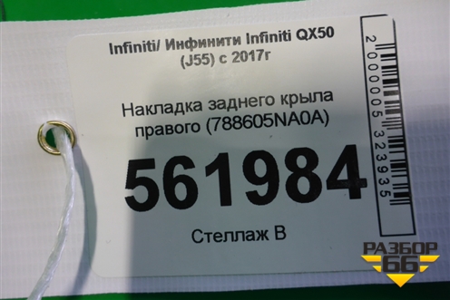 Накладка заднего крыла правого (788605NA0A) для Infiniti Infiniti QX50 (J55) с 2017г (Ку икс50)