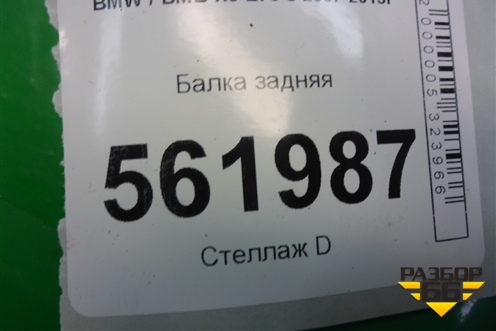 Балка задняя для BMW X5 E70 с 2007-2013г