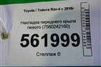 Накладка переднего крыла левого (7560242160) для Toyota Rav-4 с 2018г