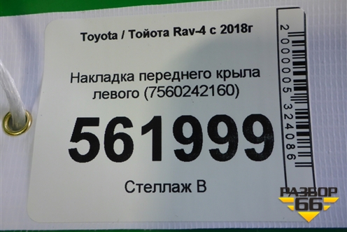 Накладка переднего крыла левого (7560242160) для Toyota Rav-4 с 2018г