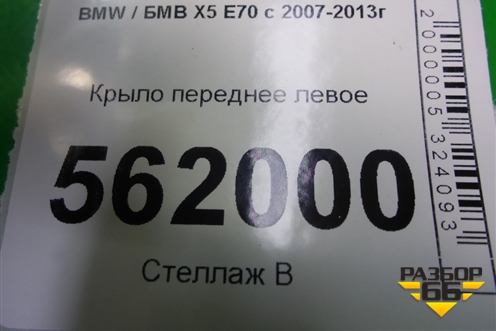 Крыло переднее левое (51657222975) для BMW X5 E70 с 2007-2013г