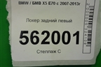 Локер задний левый для BMW X5 E70 с 2007-2013г