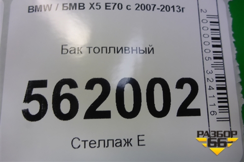 Бак топливный (16117164253) для BMW X5 E70 с 2007-2013г