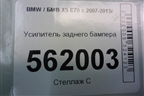 Усилитель заднего бампера (51127158449) для BMW X5 E70 с 2007-2013г