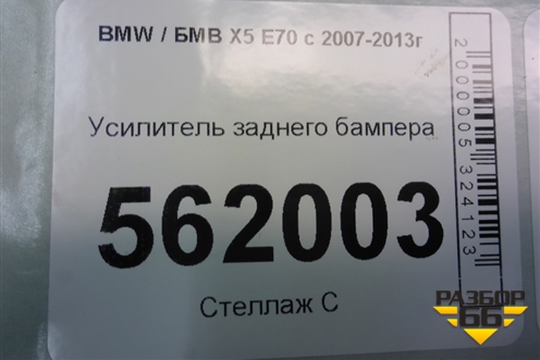 Усилитель заднего бампера (51127158449) для BMW X5 E70 с 2007-2013г