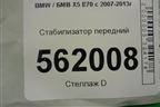 Стабилизатор передний для BMW X5 E70 с 2007-2013г