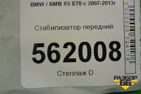 Стабилизатор передний для BMW X5 E70 с 2007-2013г