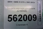 Защита картера двигателя (6786568) для BMW X5 E70 с 2007-2013г