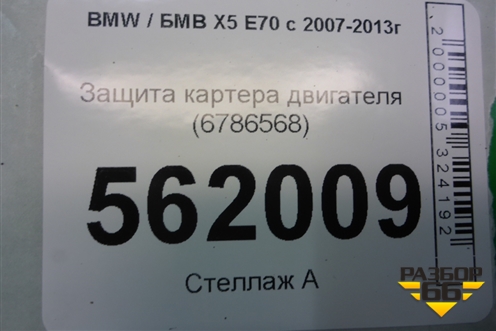 Защита картера двигателя (6786568) для BMW X5 E70 с 2007-2013г