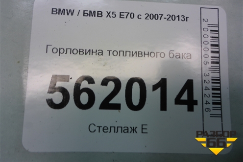 Горловина топливного бака (7164255) для BMW X5 E70 с 2007-2013г