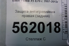 Защита антигравийная правая (задняя) (51757158406) для BMW X5 E70 с 2007-2013г