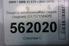 Защита антигравийная левая (задняя) (51757158405) для BMW X5 E70 с 2007-2013г
