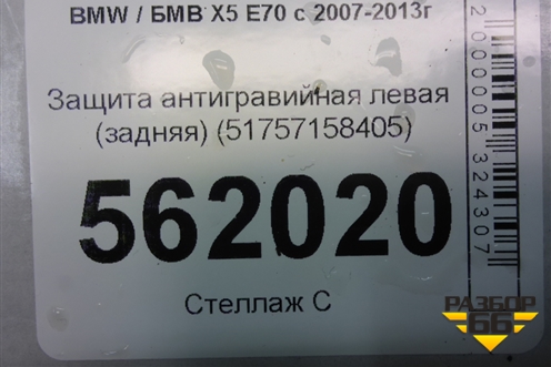 Защита антигравийная левая (задняя) (51757158405) для BMW X5 E70 с 2007-2013г