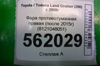 Фара противотуманная правая (после 2015г) (8121048051) для Toyota Land Cruiser (200) с 2008г