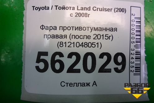 Фара противотуманная правая (после 2015г) (8121048051) для Toyota Land Cruiser (200) с 2008г