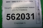 Защита антигравийная левая (51757158403) для BMW X5 E70 с 2007-2013г