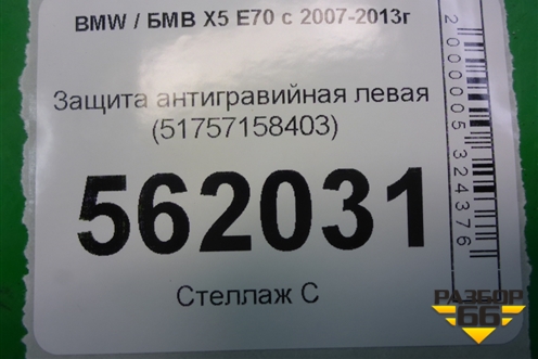 Защита антигравийная левая (51757158403) для BMW X5 E70 с 2007-2013г