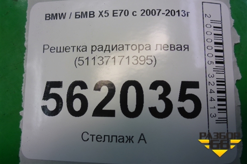 Решетка радиатора левая (51137171395) для BMW X5 E70 с 2007-2013г