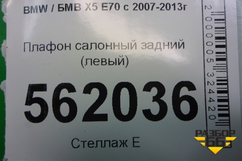 Плафон салонный задний (левый) для BMW X5 E70 с 2007-2013г