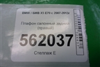 Плафон салонный задний (правый) для BMW X5 E70 с 2007-2013г