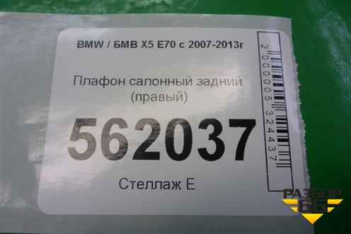 Плафон салонный задний (правый) для BMW X5 E70 с 2007-2013г