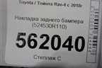 Накладка заднего бампера (524530R110) для Toyota Rav-4 с 2018г