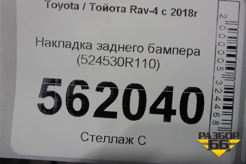 Накладка заднего бампера (524530R110) для Toyota Rav-4 с 2018г