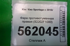 Фара противотуманная правая (92202F1000) для Kia Sportage с 2016-2022г