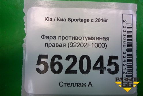 Фара противотуманная правая (92202F1000) для Kia Sportage с 2016-2022г