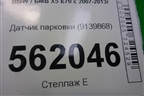 Датчик парковки (9139868) для BMW X5 E70 с 2007-2013г