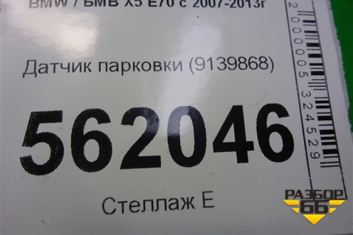 Датчик парковки (9139868) для BMW X5 E70 с 2007-2013г