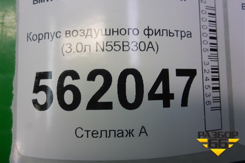 Корпус воздушного фильтра (3.0л N55B30A) для BMW X5 E70 с 2007-2013г