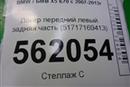 Локер передний левый задняя часть (51717169413) для BMW X5 E70 с 2007-2013г