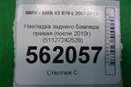 Накладка заднего бампера правая (после 2010г) (51127242528) для BMW X5 E70 с 2007-2013г