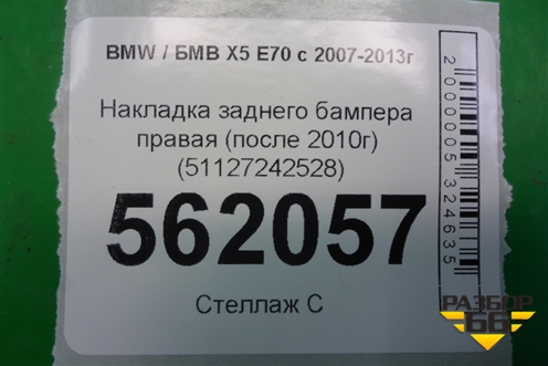Накладка заднего бампера правая (после 2010г) (51127242528) для BMW X5 E70 с 2007-2013г