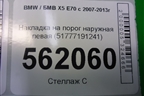 Накладка на порог наружная левая (51777191241) для BMW X5 E70 с 2007-2013г