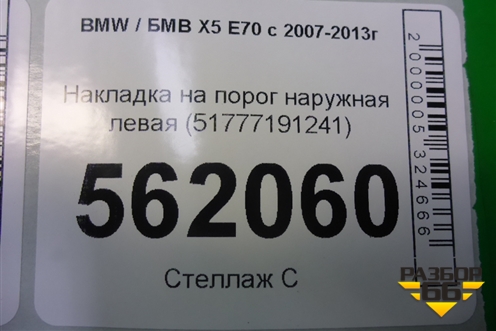 Накладка на порог наружная левая (51777191241) для BMW X5 E70 с 2007-2013г
