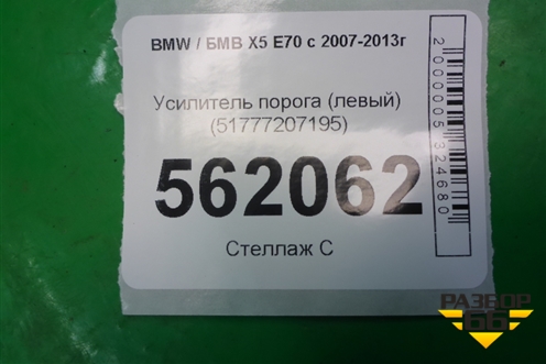 Усилитель порога (левый) (51777207195) для BMW X5 E70 с 2007-2013г