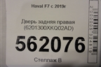 Дверь задняя правая (6201300ХKQ02AD) для Haval F7 с 2019г