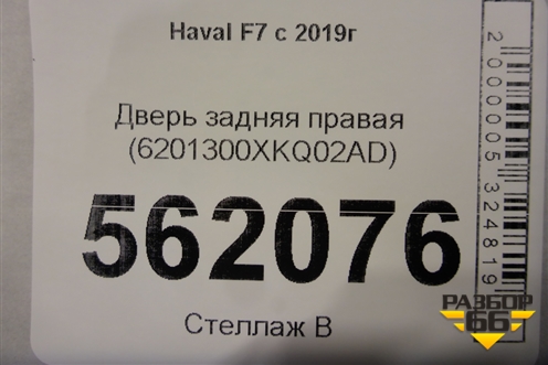 Дверь задняя правая (6201300ХKQ02AD) для Haval F7 с 2019г