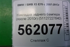 Накладка заднего бампера (после 2010г) (51127227840) для BMW X5 E70 с 2007-2013г