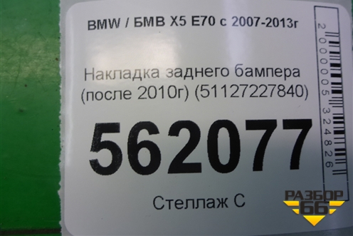 Накладка заднего бампера (после 2010г) (51127227840) для BMW X5 E70 с 2007-2013г