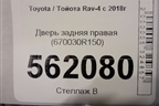 Дверь задняя правая (670030R150) для Toyota Rav-4 с 2018г