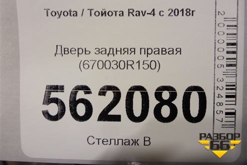 Дверь задняя правая (670030R150) для Toyota Rav-4 с 2018г