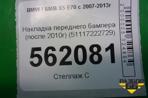 Накладка переднего бампера (после 2010г) (51117222729) для BMW X5 E70 с 2007-2013г