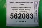 Фара противотуманная правая (после 2015г) (8121048051) для Toyota Land Cruiser (200) с 2008г